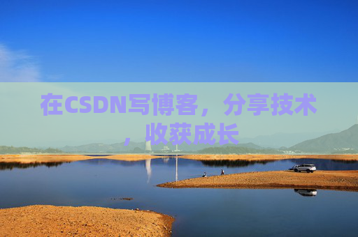 在CSDN写博客，分享技术，收获成长